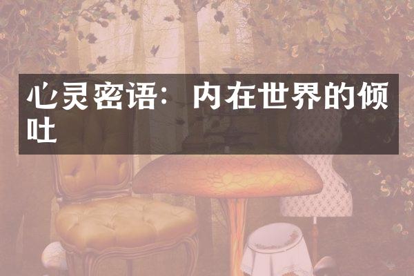 心灵密语：内在世界的倾吐