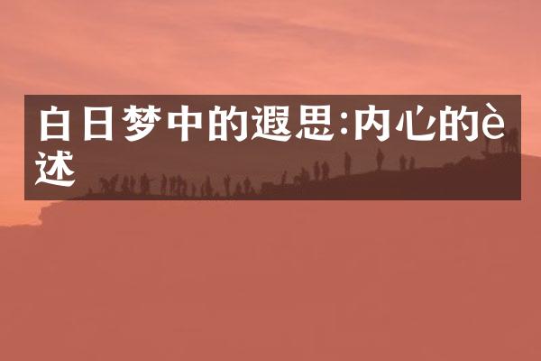 白日梦中的遐思:内心的自述