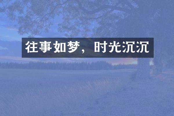 往事如梦，时光沉沉