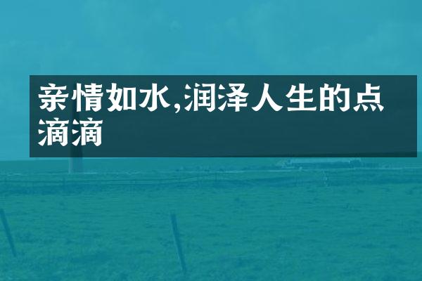 亲情如水,润泽人生的点点滴滴