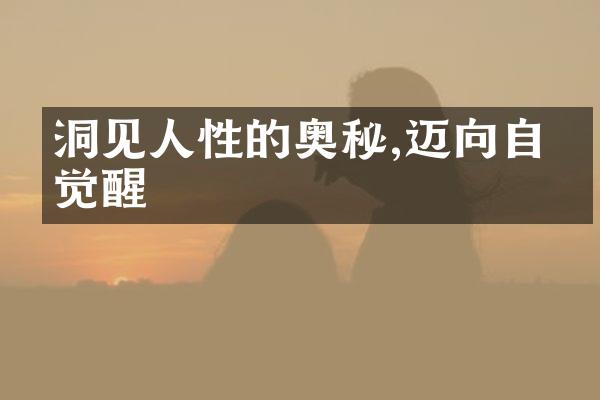 洞见人性的奥秘,迈向自我觉醒