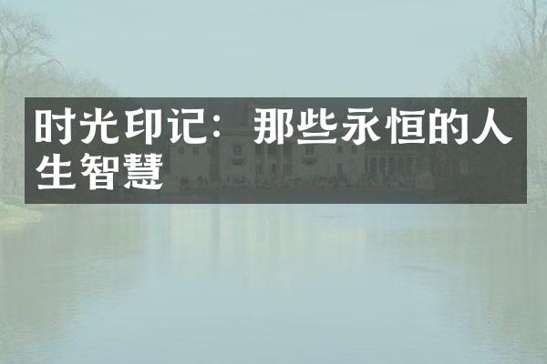 时光印记：那些永恒的人生智慧