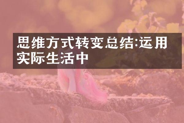 思维方式转变总结:运用于实际生活中