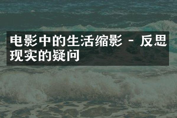 电影中的生活缩影 - 反思现实的疑问