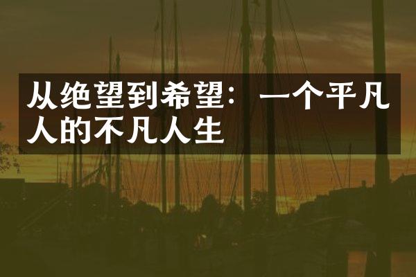 从绝望到希望：一个平凡人的不凡人生