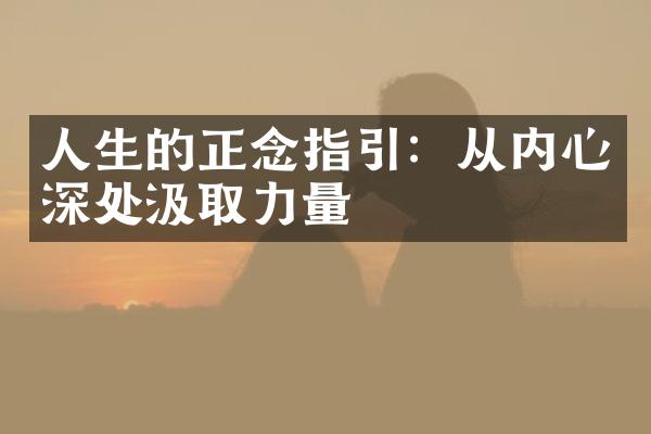 人生的正念指引：从内心深处汲取力量