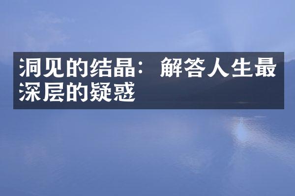 洞见的结晶：解答人生最深层的疑惑