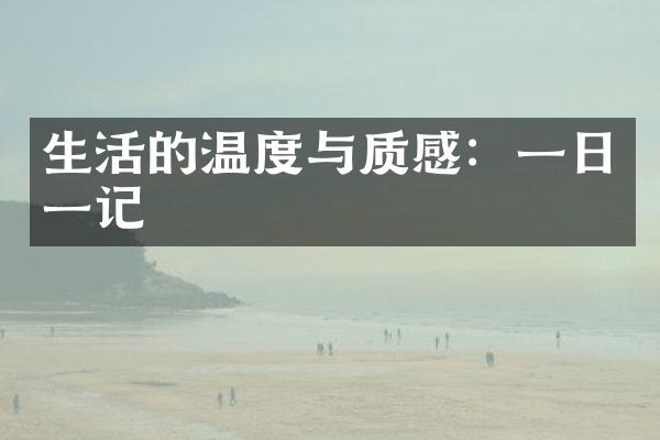 生活的温度与质感：一日一记