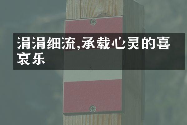 涓涓细流,承载心灵的喜怒哀乐