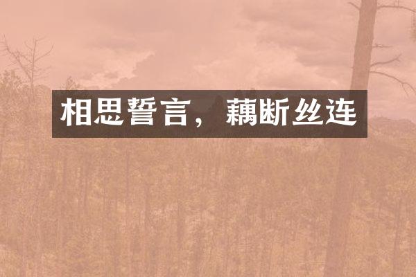 相思誓言，藕断丝连