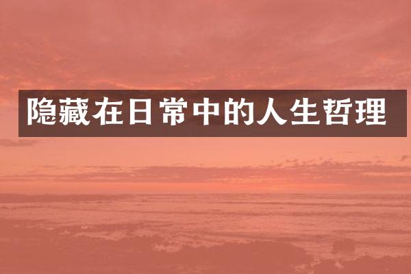 隐藏在日常中的人生哲理