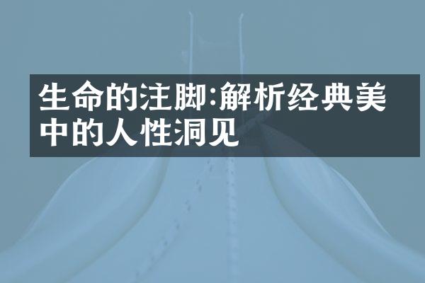 生命的注脚:解析经典美文中的人性洞见