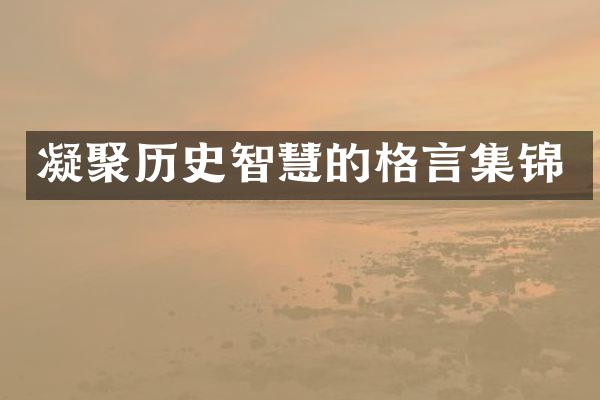 凝聚历史智慧的格言集锦