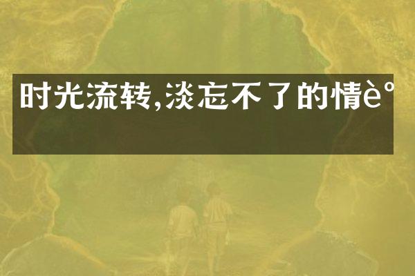 时光流转,淡忘不了的情谊