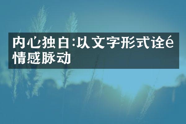 内心独白:以文字形式诠释情感脉动