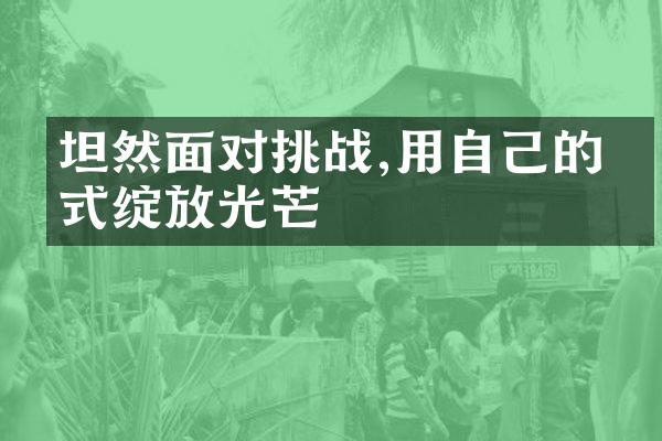 坦然面对挑战,用自己的方式绽放光芒