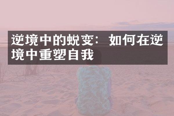 逆境中的蜕变：如何在逆境中重塑自我