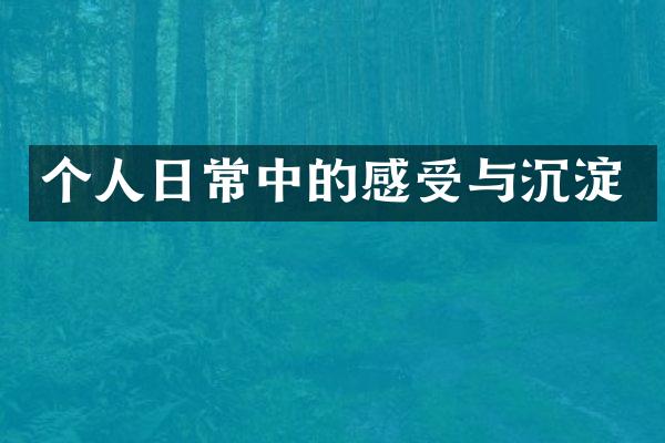 个人日常中的感受与沉淀