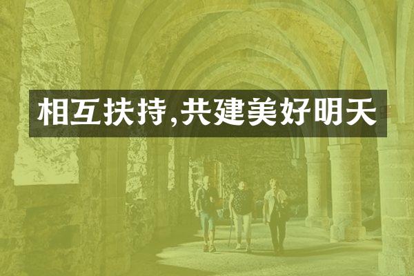 相互扶持,共建美好明天