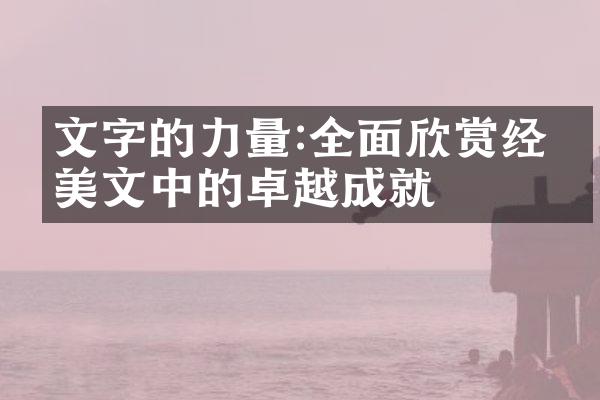 文字的力量:全面欣赏经典美文中的卓越成就