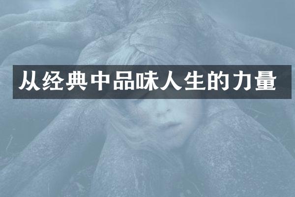 从经典中品味人生的力量