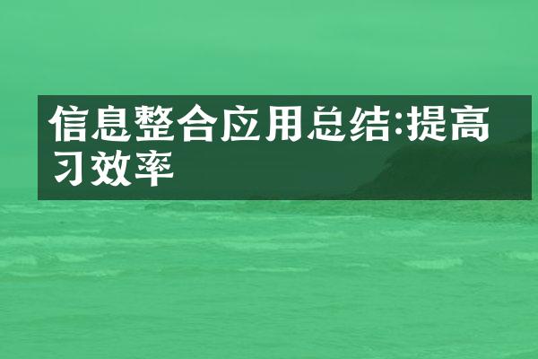 信息整合应用总结:提高学效率