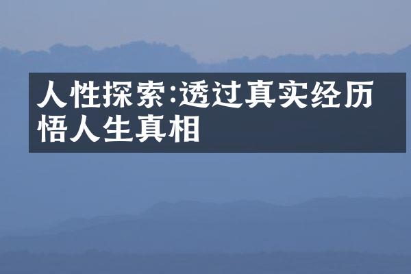 人性探索:透过真实经历感悟人生真相