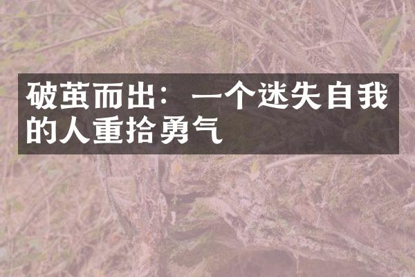 破茧而出：一个迷失自我的人重拾勇气