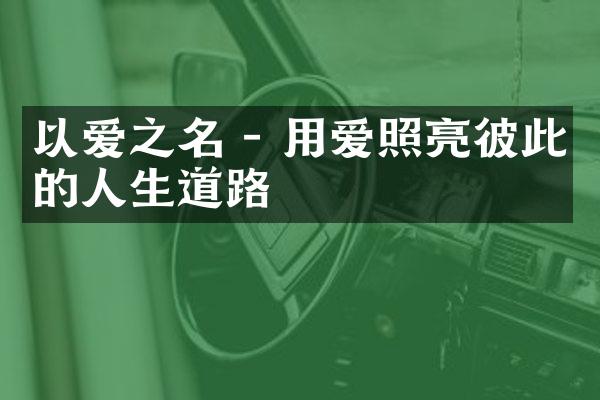 以爱之名 - 用爱照亮彼此的人生道路