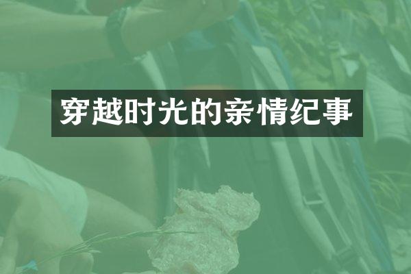 穿越时光的亲情纪事
