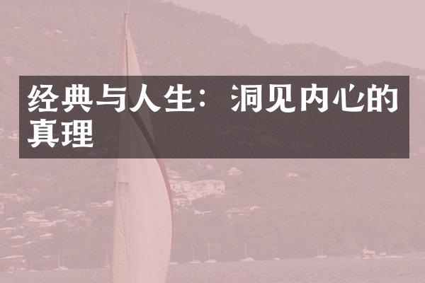 经典与人生：洞见内心的真理