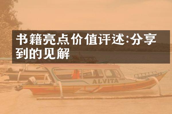书籍亮点价值评述:分享独到的见解