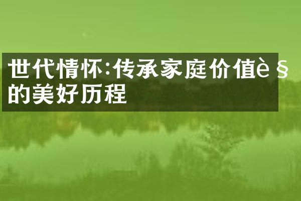 世代情怀:传承家庭的美好