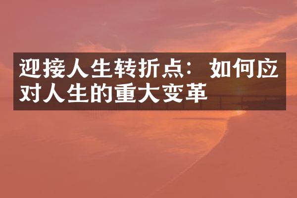 迎接人生转折点：如何应对人生的重大变革