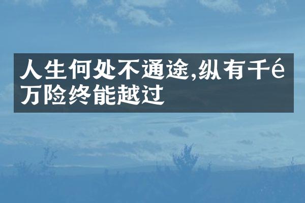 人生何处不通途,纵有千难万险终能越过