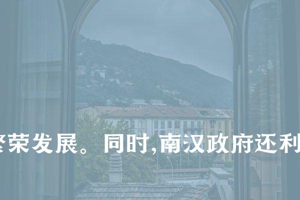 其次,南汉还在粤东地区建立了一系列港口城市,如汕头、海丰等,并大力发展海上贸易。这些港口成为当时粤东地区的商贸中心,极大地促进了地区经济的繁荣发展。同时,南汉还