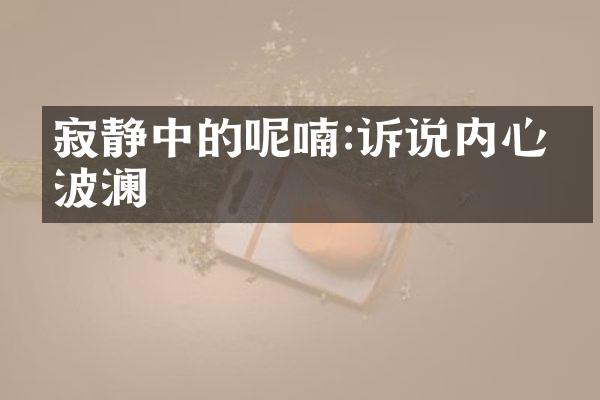 寂静中的呢喃:诉说内心的波澜