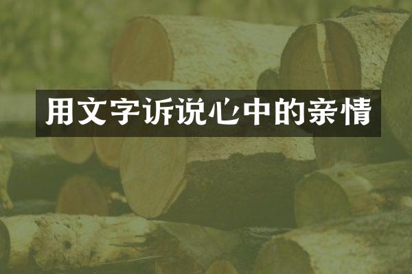 用文字诉说心中的亲情