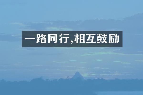 同行,相互鼓励