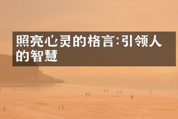 照亮心灵的格言:引领人生的智慧