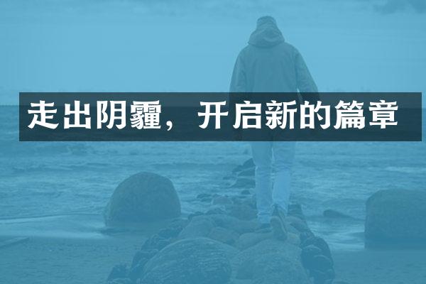走出阴霾,开启新的篇章