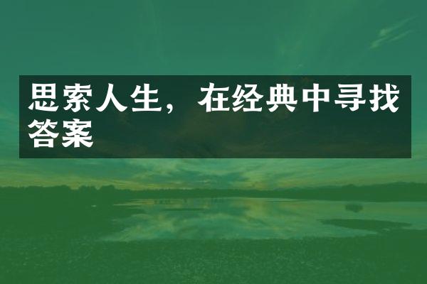 思索人生，在经典中寻找答案