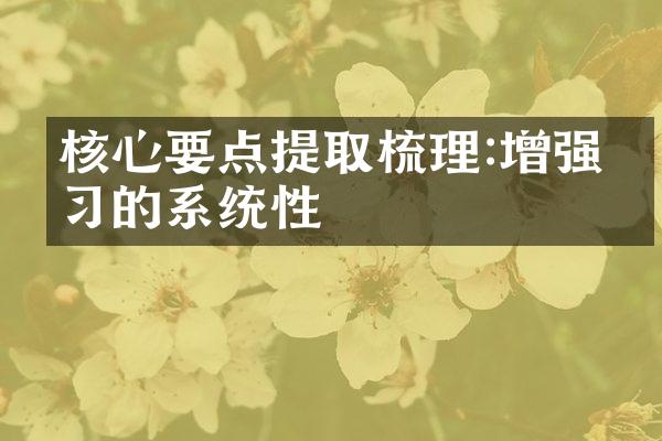 核心要点提取梳理:增强学的系统性