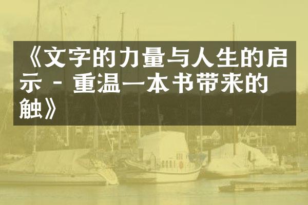 《文字的力量与人生的启示 - 重温一本书带来的感触》