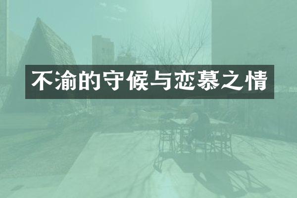 不渝的守候与恋慕之情