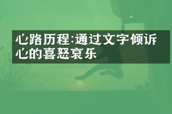 心路:通过文字倾诉内心的喜怒哀乐