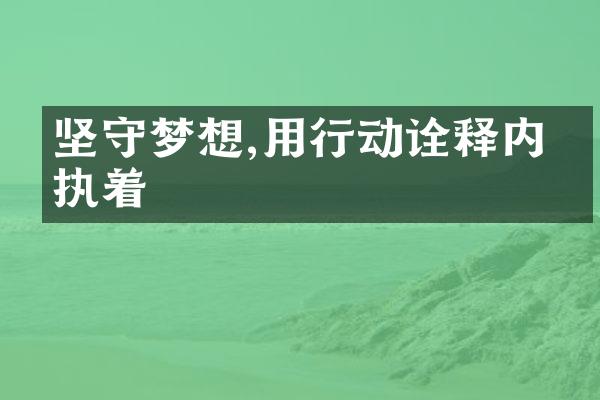 坚守梦想,用行动诠释内心执着