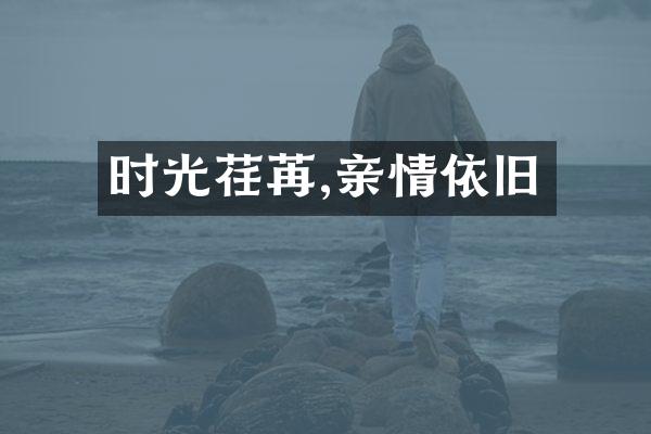 时光荏苒,亲情依旧