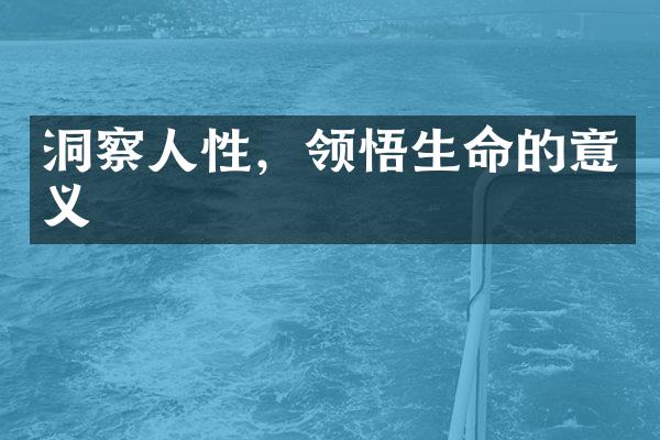 洞察人性，领悟生命的意义