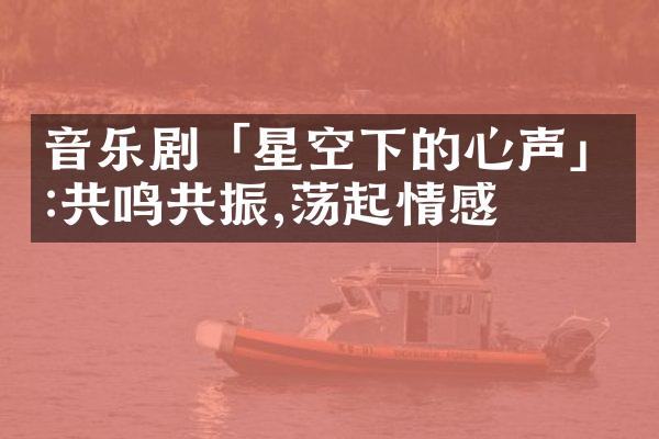 音乐剧「星空下的心声」:共鸣共振,荡起情感